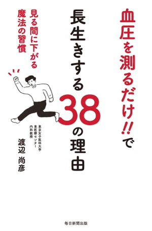 血圧を測るだけ！！で長生きする38の理由 見る間に下がる魔法の習慣【電子書籍】[ 渡辺尚彦 ]