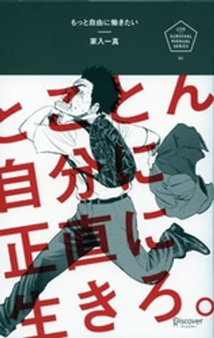 もっと自由に働きたい とことん自分に正直に生きろ。