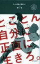 もっと自由に働きたい とことん自分に正直に生きろ。【電子書籍】 家入一真