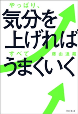 やっぱり、気分を上げればすべてうまくいく【電子書籍】[ 藤由達藏 ]