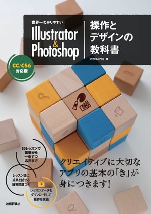 世界一わかりやすい Illustrator & Photoshop 操作とデザインの教科書 CC/CS6対応版