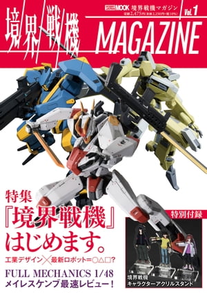 境界戦機MAGAZINE Vol.1