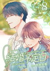 結婚予定日 （8）【電子書籍】[ 西原衣都（エブリスタ） ]