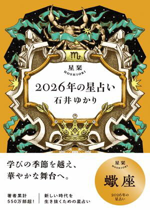 星栞 2026年の星占い 蠍座 【電子限定おまけ付き《あなたの1年を動物に例えると…？》】【電子書籍】[ ..