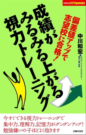 成績がみるみる上がる視力トレーニング