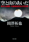 空と山のあいだ　岩木山遭難・大館鳳鳴高生の五日間【電子書籍】[ 田澤　拓也 ]