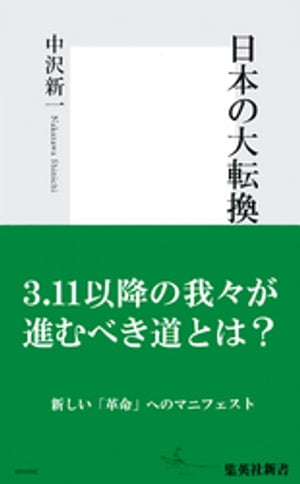 日本の大転換