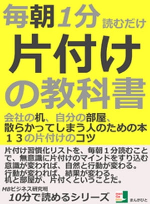 毎朝１分読むだけ、片付けの教科書。会社の机、自分の部屋、散らかってしまう人のための本。１３の片付けのコツ10分で読めるシリーズ