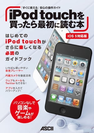 iPod touchを買ったら最初に読む本 iOS 5対応版【電子書籍】[ マックピープル編集部 ]