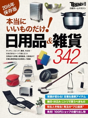 本当にいいものだけ！日用品＆雑貨【電子書籍】