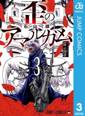 歪のアマルガム 3【電子書籍】[ 石山諒 ]