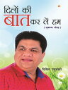 ????? ?? ??? ?? ??? ?? : Dilon Ki Baat Kar Lein Hum【電子書籍】[ Dinesh Raghuvanshi ]