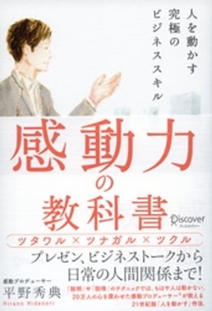 人を動かす 感動力の教科書 人を動かす究極のビジネススキル【電子書籍】[ 平野秀典 ]