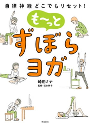 自律神経どこでもリセット！ も～っと ずぼらヨガ【電子書籍】 崎田ミナ