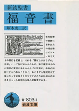 ＜p＞新約聖書冒頭におかれた、マルコ、マタイ、ルカ、ヨハネの四つの福音書は、それぞれにイエス・キリストの地上における言行を記録し、これを「喜びのおとずれ」として告げ知らせたもの。本文庫版は口語訳の実現に半生を捧げた訳者が、教説に捉われず、正確さ、分りやすさに全力を注いで成った万人のための福音書である。＜/p＞画面が切り替わりますので、しばらくお待ち下さい。 ※ご購入は、楽天kobo商品ページからお願いします。※切り替わらない場合は、こちら をクリックして下さい。 ※このページからは注文できません。