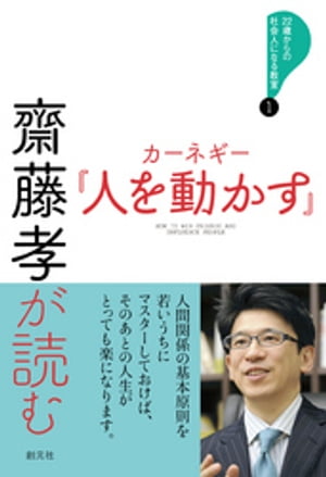 人を動かす 齋藤孝が読む　カーネギー『人を動かす』【電子書籍】[ 齋藤孝 ]