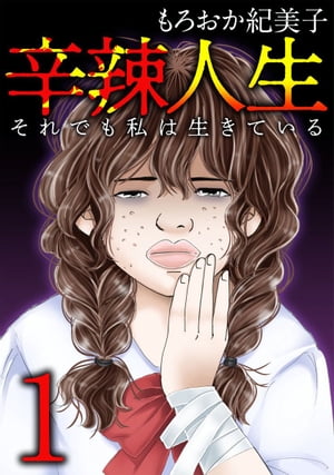 辛辣人生〜それでも私は生きている〜1【電子書籍】[ もろおか紀美子 ]