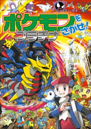 ポケモンをさがせ プラチナ【電子書籍】[ 相原和典 ]