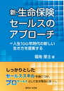 新・生命保険セールスのアプローチ【電子書籍】[ 福地恵士 ]