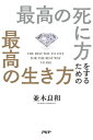 ＜p＞「死んだら終わり」ではありません。どんな死に方をするか、それはあなたの生き方次第で決まります。　本書「はじめに」よりーー死は怖いものではありません。死後の世界を本当の意味で理解すると、死というのはこの世から見たときの概念であって、もっと大きな視点で見るとただの「移行」なんだとわかります。そして、そうわかると、「だったら、この人生をどう生きていけばいいのか」ということが見えてきます。　【本書の構成】第1章　「死んだら終わり」ではありません／第2章　肉体を脱いだあとの世界／第3章　なぜ、またこの世に生まれるのか／第4章　あの世にいる人のためにできること／第5章　この世界で僕たちはどう生きるか　・寿命でなければ、死ぬことはできない。　・亡くなったペットたちは、どうしているのか。　・自分で親を選んで生まれてきた。　・0歳であっても、その子にとっては大往生。　・夢は向こうの世界とつながる場所。　・病気や事故はウェイクアップコール。　・人生は、自分で責任を100％取ることになる。　……人生は死ぬまでの暇つぶしではありません！　目には見えない死後の世界がどういうものかが分かれば、私たちのこの人生は輝きだします。 【PHP研究所】＜/p＞画面が切り替わりますので、しばらくお待ち下さい。 ※ご購入は、楽天kobo商品ページからお願いします。※切り替わらない場合は、こちら をクリックして下さい。 ※このページからは注文できません。