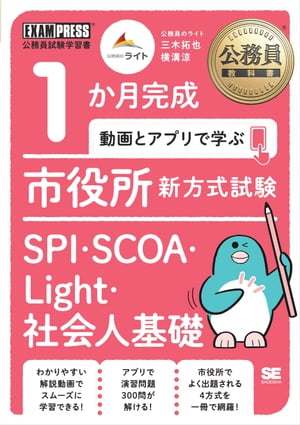 公務員教科書 1か月完成 動画とアプリで学ぶ 市役所新方式試験 SPI・SCOA・Light・社会人基礎