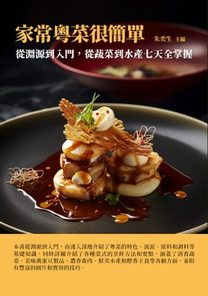 家常?菜很簡單：從淵源到入門，從蔬菜到水?七天全掌握【電子書籍】[ 朱奕生 ]