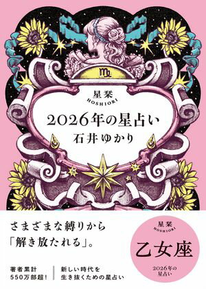 星栞 2026年の星占い 乙女座 【電子限定おまけ付き《あなたの1年を動物に例えると…？》】【電子書籍】[..