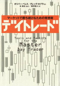 デイトレード マーケットで勝ち続けるための発想術【電子書籍】[ オリバー・ベレス ]