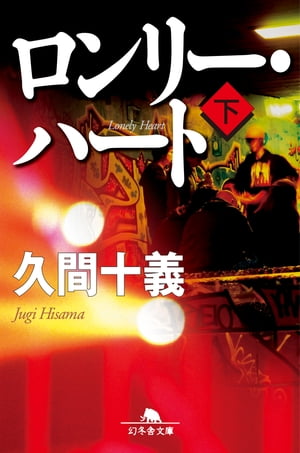 ロンリー・ハート（下）【電子書籍】[ 久間十義 ]