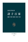 諸子百家　儒家・墨家・道家・法家・兵家【電子書籍】[ 湯浅邦弘 ]