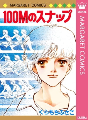 楽天楽天Kobo電子書籍ストア100Mのスナップ【電子書籍】[ くらもちふさこ ]