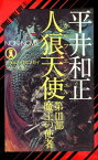 人狼天使（3） アダルト・ウルフガイ・シリーズ9【電子書籍】[ 平井和正 ]