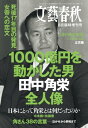文藝春秋8月臨時増刊号 1000億円を動かした男 田中角栄全人像【電子書籍】