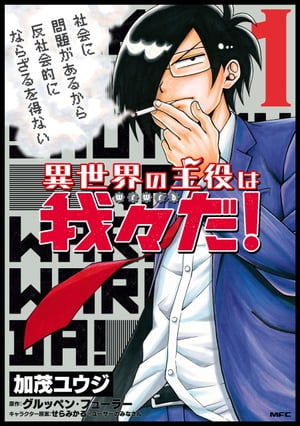 異世界の主役は我々だ！ 1【電子書籍】[ 加茂　ユウジ ]