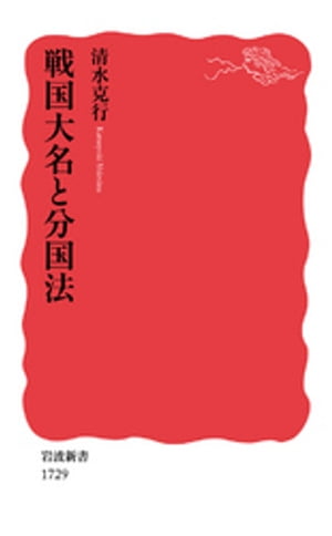 戦国大名と分国法【電子書籍】[ 清水克行 ]