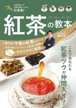 ツウになる！ 紅茶の教本【電子書籍】[ 磯淵猛 ]