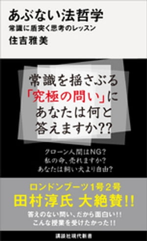 あぶない法哲学　常識に盾突く思考のレッスン