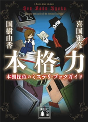 本格力　本棚探偵のミステリ・ブックガイド