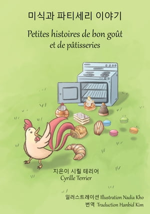 미식과 파티세리 이야기 - Petites histoires de bon goût et de pâtisseries