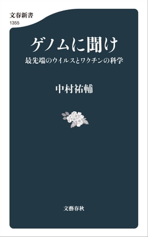 ゲノムに聞け　最先端のウイルスとワクチンの科学