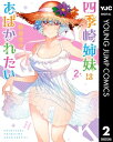 四季崎姉妹はあばかれたい 2【電子書籍】 朝倉亮介