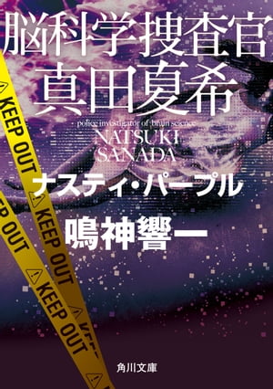 脳科学捜査官　真田夏希　ナスティ・パープル