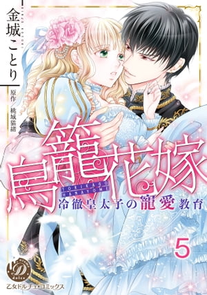 鳥籠花嫁〜冷徹皇太子の寵愛教育〜【分冊版】5