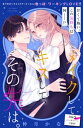 メイクしてキスして その先は。 分冊版（5）【電子書籍】 仲月かな