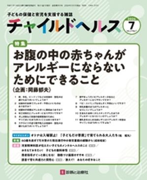 チャイルドヘルス 2024年 07 月号 [雑誌]特集「お腹の中の赤ちゃんがアレルギーにならないためにできること」【電子書籍】