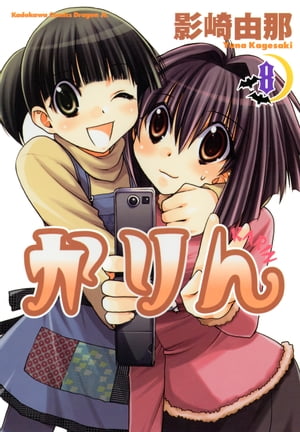 かりん(8)【電子書籍】[ 影崎　由那 ]