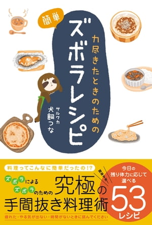 力尽きたときのための 簡単ズボラレシピ【電子書籍】[ サルワカ ]