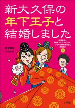 新大久保の年下王子と結婚しました~韓国男子と9歳年上アラフォーが、いろんな壁を乗り越え逆転婚!~
