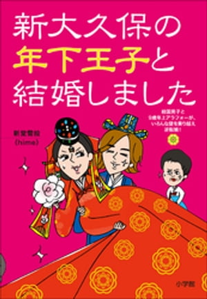 新大久保の年下王子と結婚しました～韓国男子と9歳年上アラフォ