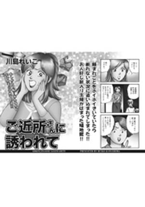 ブラックご近所SPvol.3〜ご近所さんに誘われて〜